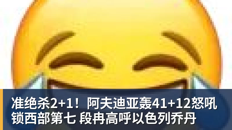 乐冠体育准绝杀2+1！阿夫迪亚轰41+12怒吼锁西部第七 段冉高呼以色列乔丹