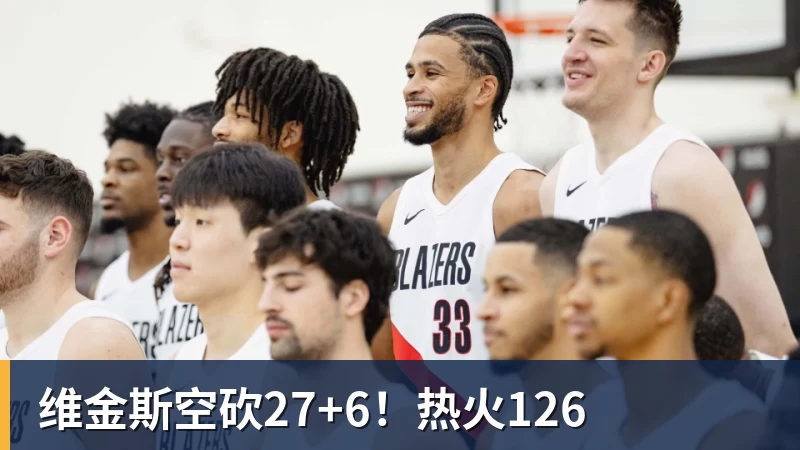 维金斯空砍27+6！热火126