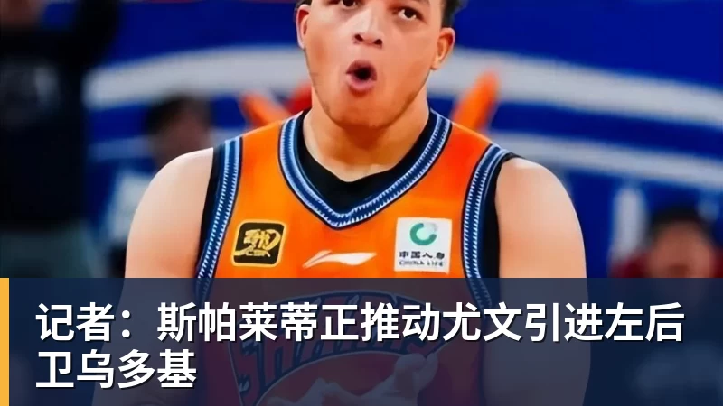 乐冠体育记者:斯帕莱蒂正推动尤文引进左后卫乌多基