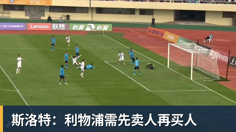 斯洛特：利物浦需先卖人再买人