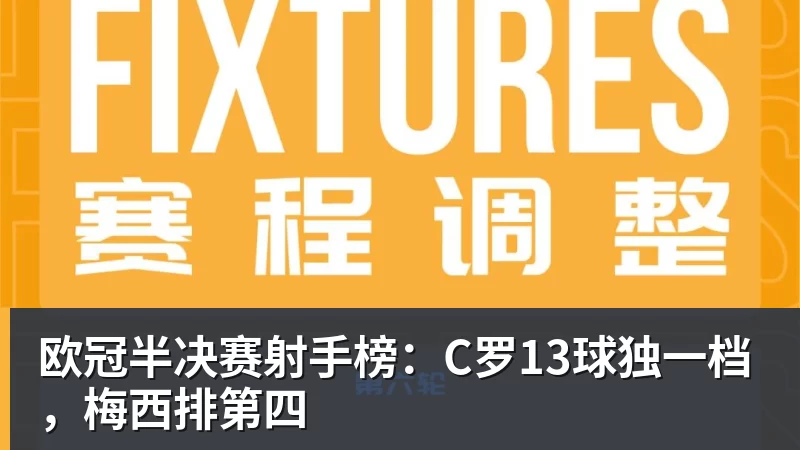 在线买世界杯平台欧冠半决赛射手榜:C罗13球独一档,梅西排第四