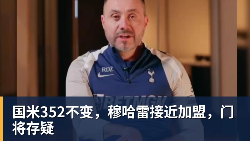 国米352不变，穆哈雷接近加盟，门将存疑