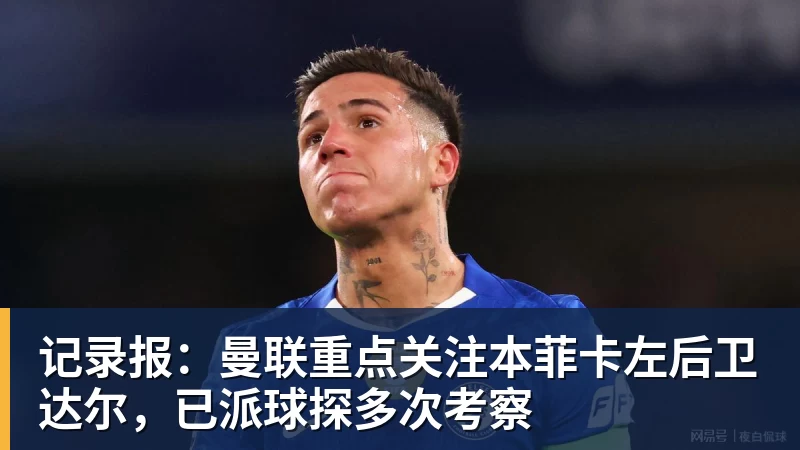 记录报：曼联重点关注本菲卡左后卫达尔，已派球探多次考察