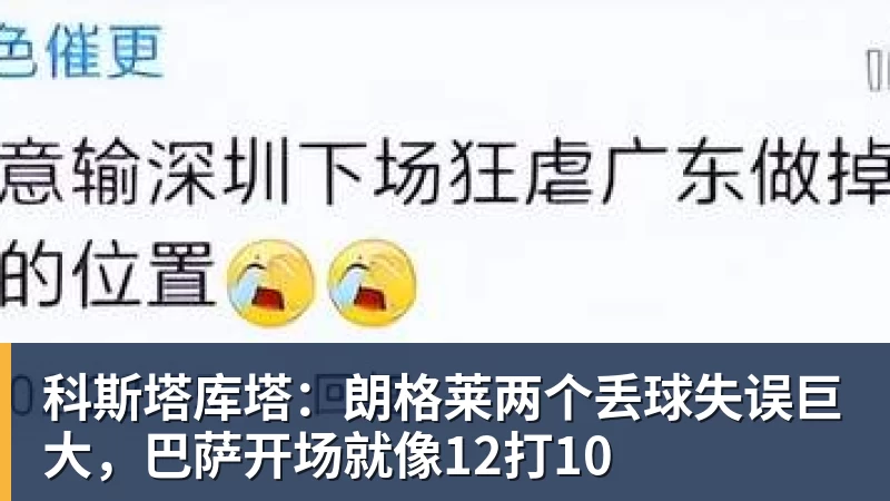 科斯塔库塔:朗格莱两个丢球失误巨大,巴萨开场就像12打10