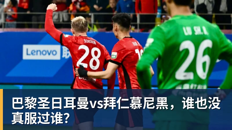 巴黎圣日耳曼vs拜仁慕尼黑，谁也没真服过谁？