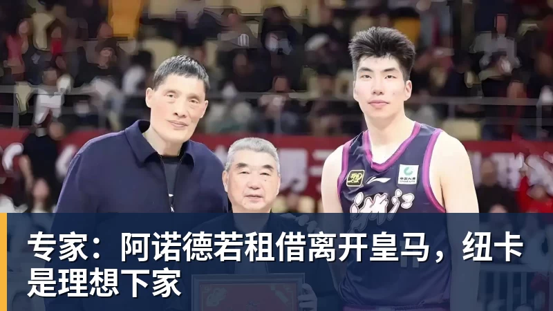 专家：阿诺德若租借离开皇马，纽卡是理想下家
