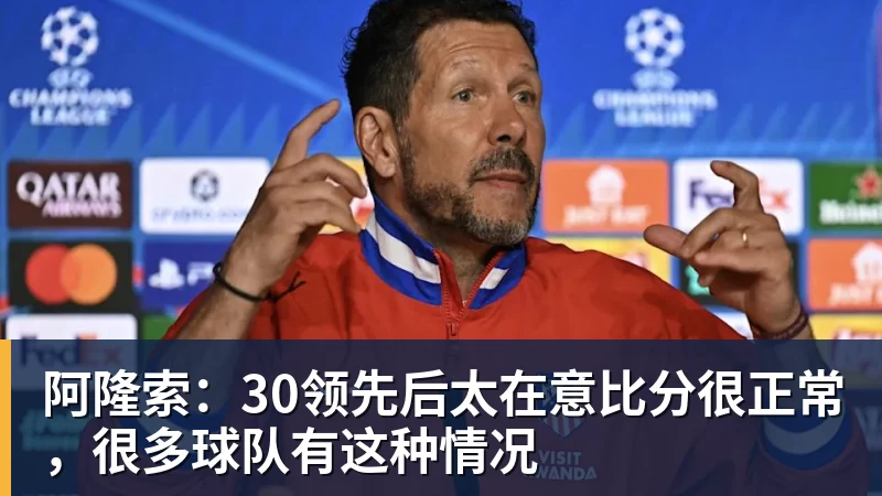阿隆索:30领先后太在意比分很正常,很多球队有这种情况