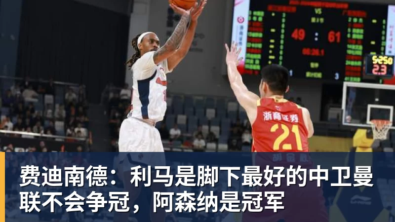 费迪南德:利马是脚下最好的中卫曼联不会争冠,阿森纳是冠军