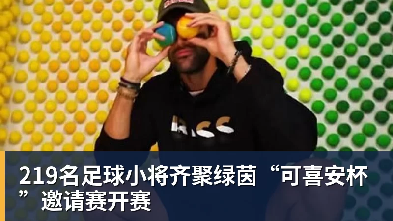 乐竞体育219名足球小将齐聚绿茵“可喜安杯”邀请赛开赛