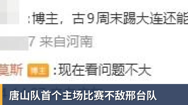 唐山队首个主场比赛不敌邢台队