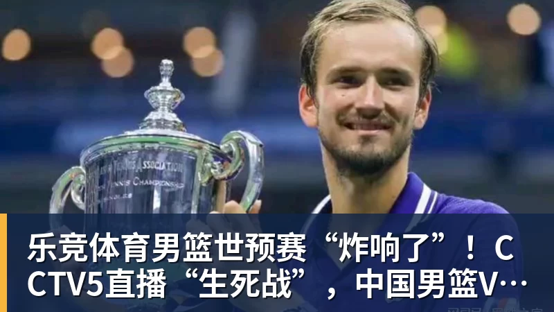 乐竞体育男篮世预赛“炸响了”！CCTV5直播“生死战”，中国男篮VS卡塔尔