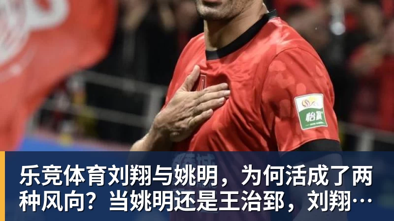 乐竞体育刘翔与姚明,为何活成了两种风向?当姚明还是王治郅,刘翔应当自选