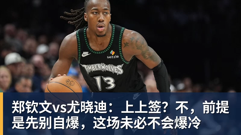 乐竞体育郑钦文vs尤晓迪：上上签？不，前提是先别自爆，这场未必不会爆冷