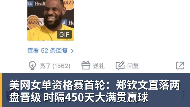 美网女单资格赛首轮：郑钦文直落两盘晋级 时隔450天大满贯赢球