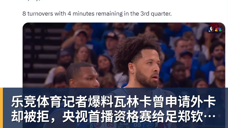 乐竞体育记者爆料瓦林卡曾申请外卡却被拒，央视首播资格赛给足郑钦文排面