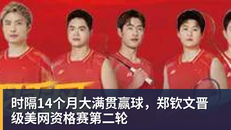 乐竞体育时隔14个月大满贯赢球，郑钦文晋级美网资格赛第二轮