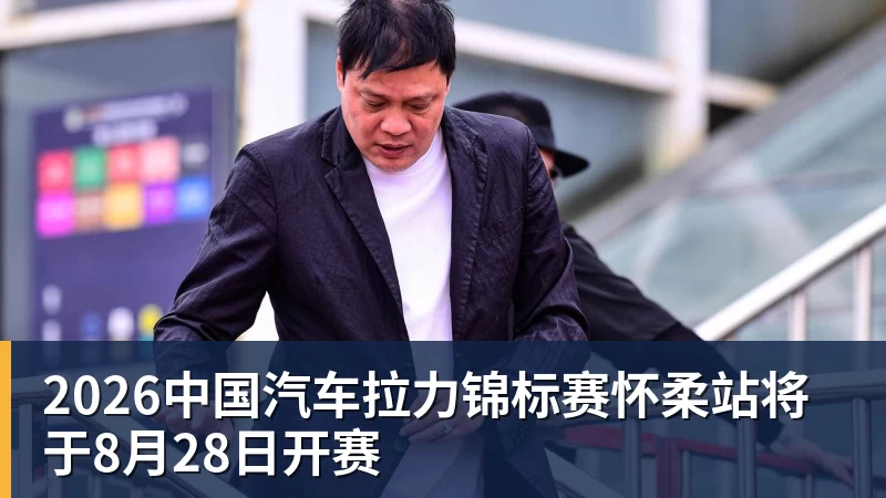 2026中国汽车拉力锦标赛怀柔站将于8月28日开赛