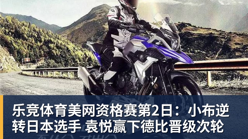 乐竞体育美网资格赛第2日：小布逆转日本选手 袁悦赢下德比晋级次轮