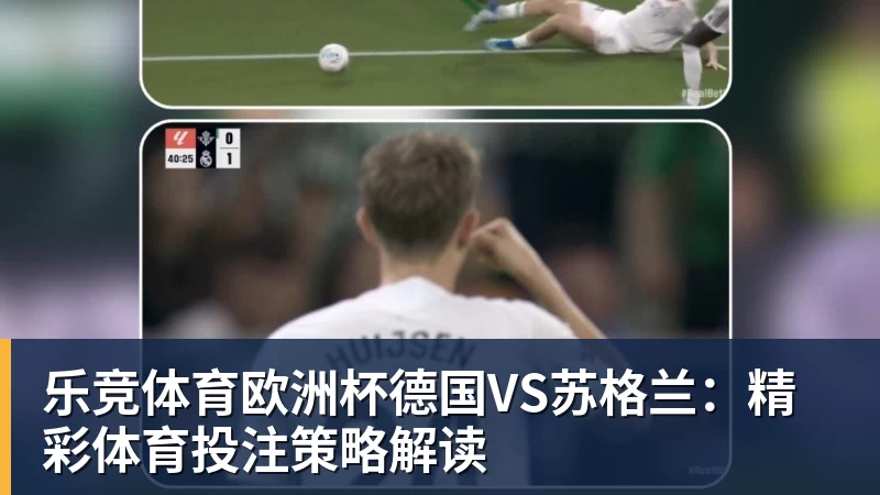 乐竞体育欧洲杯德国VS苏格兰:精彩体育投注策略解读