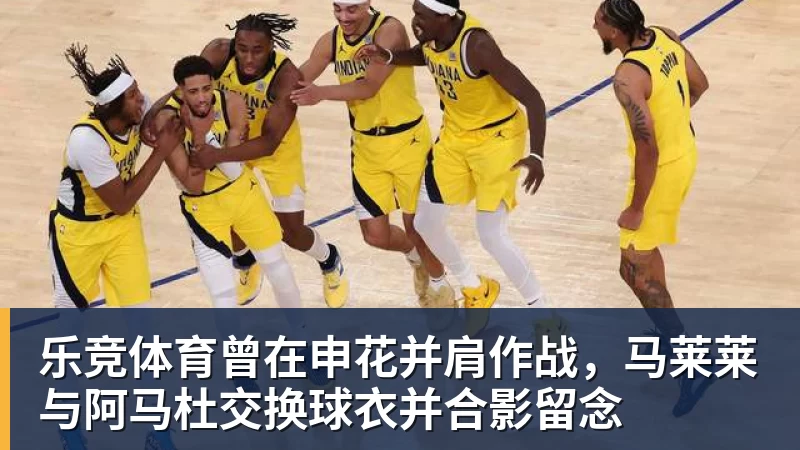 乐竞体育曾在申花并肩作战,马莱莱与阿马杜交换球衣并合影留念