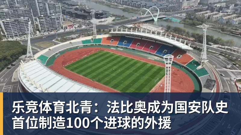 北青：法比奥成为国安队史首位制造100个进球的外援