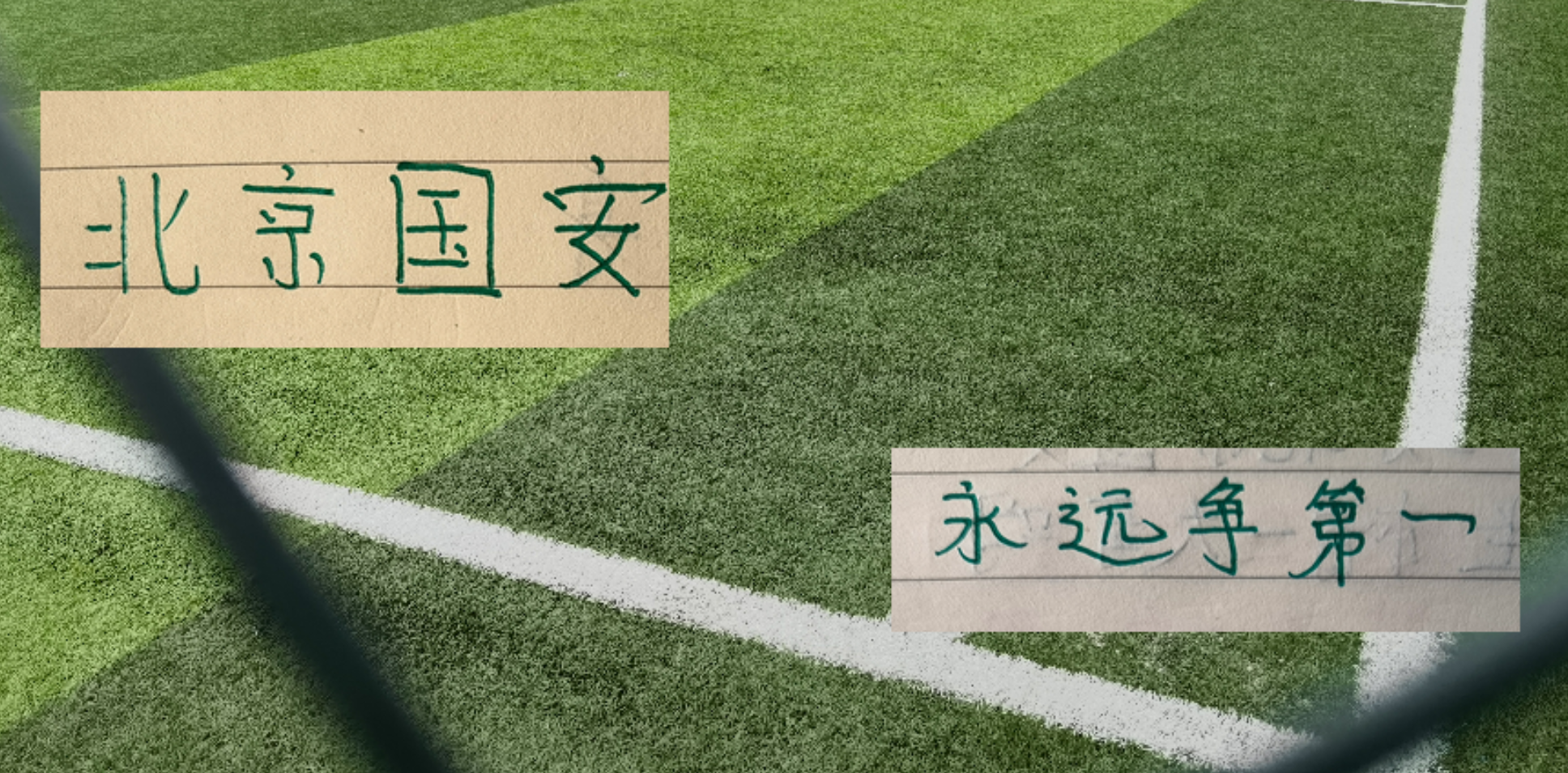 乐竞体育北京国安利好消息：品牌中超第一 赠票获得对手最诚挚感谢 3个官榜都有名